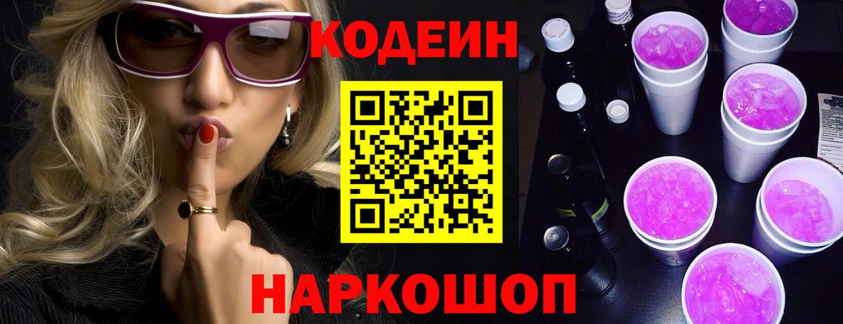 Кодеин Purple Drank  Алатырь  Codein напиток Lean (лин) 