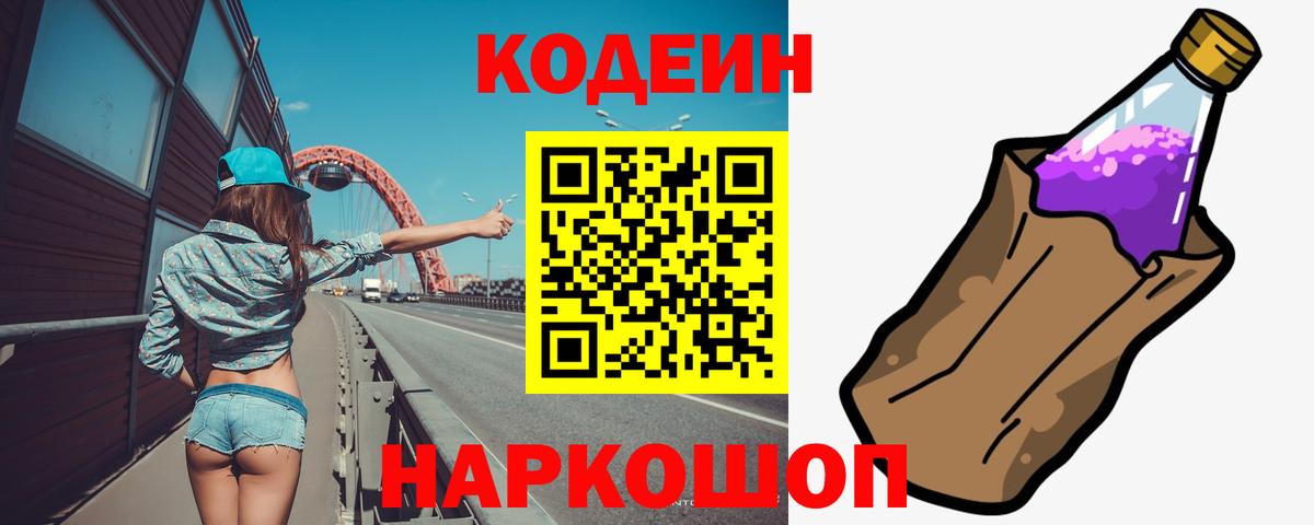 Алатырь  Кодеин Purple Drank  Вход с VPN  Codein напиток Lean (лин) 